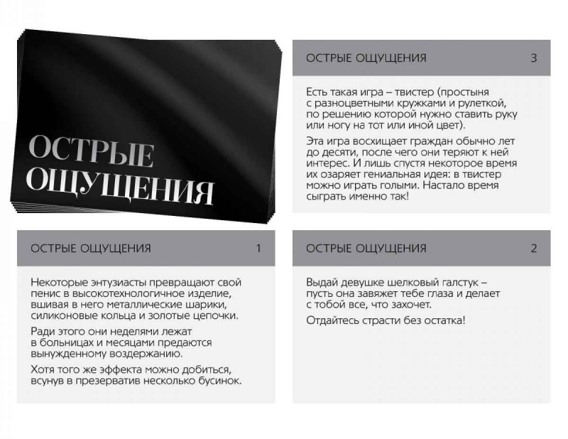 Игра для двоих "Острые ощущения"