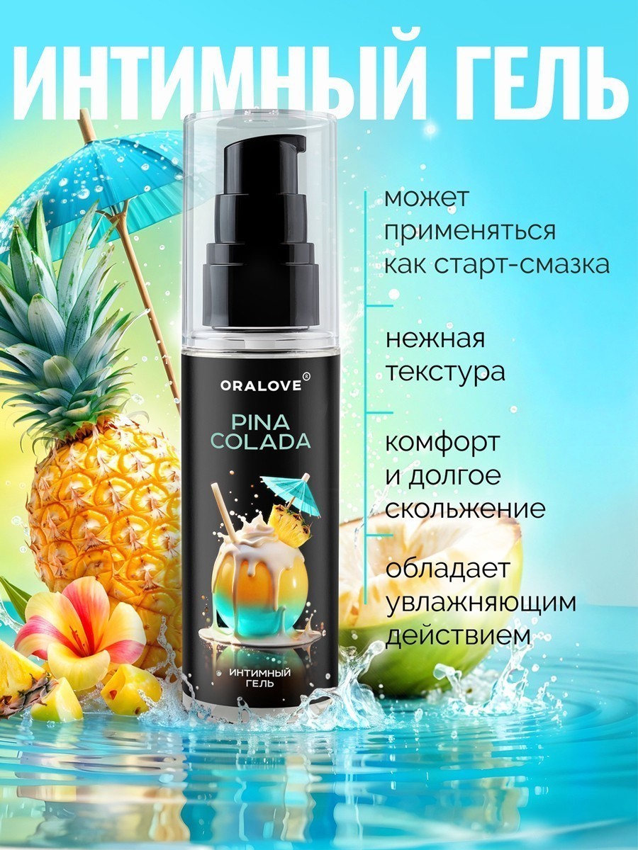 Интимный гель Пина колада 60 г