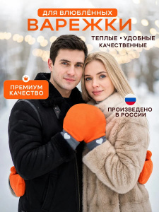 Варежки для влюбленных 