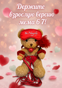 Медведь подарочный с БДСМ-аксессуарами "6/7" (Six/Seven)