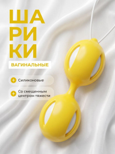 Шарики вагинальные желтые