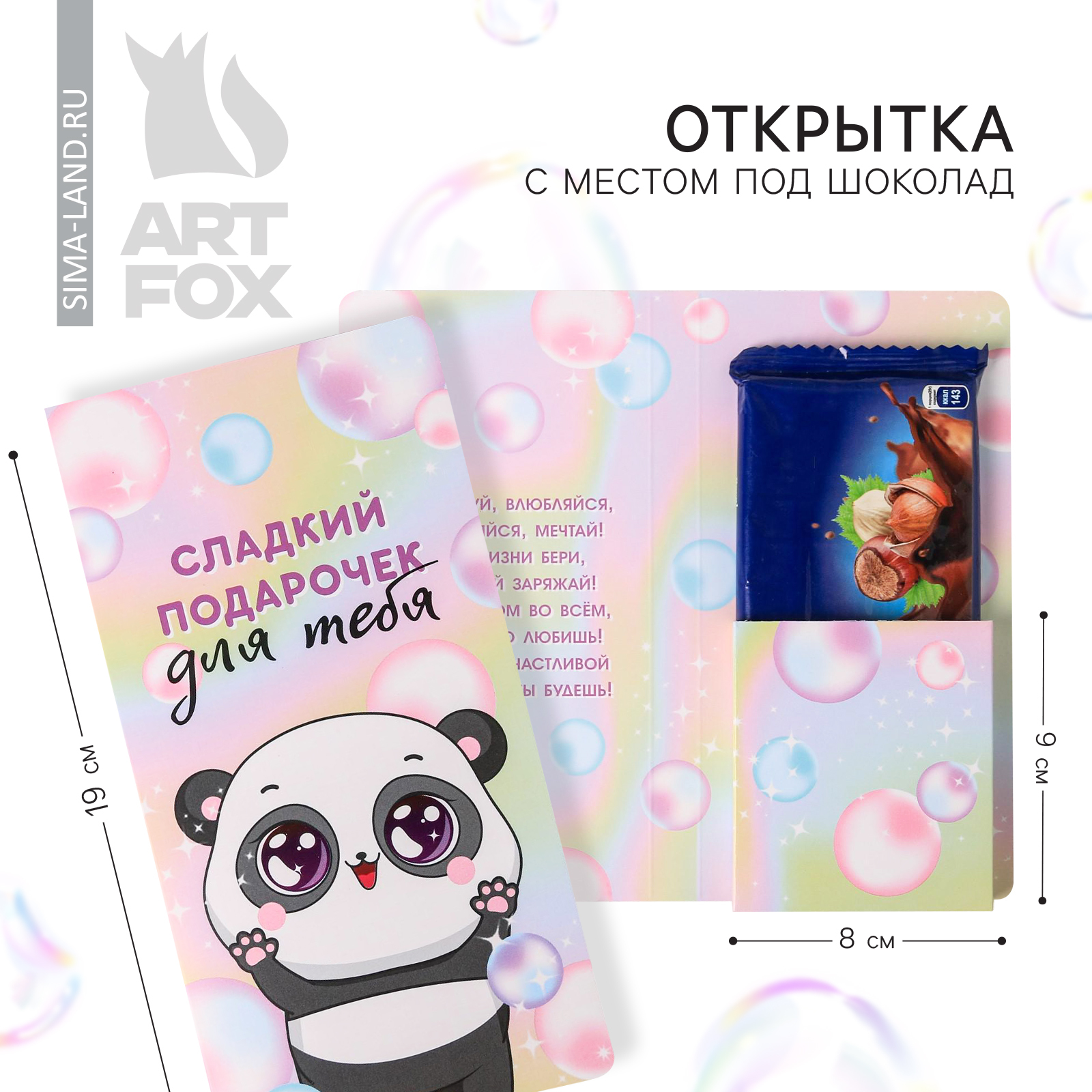 Открытка с местом под шоколадку "Сладкий подарочек для тебя!"