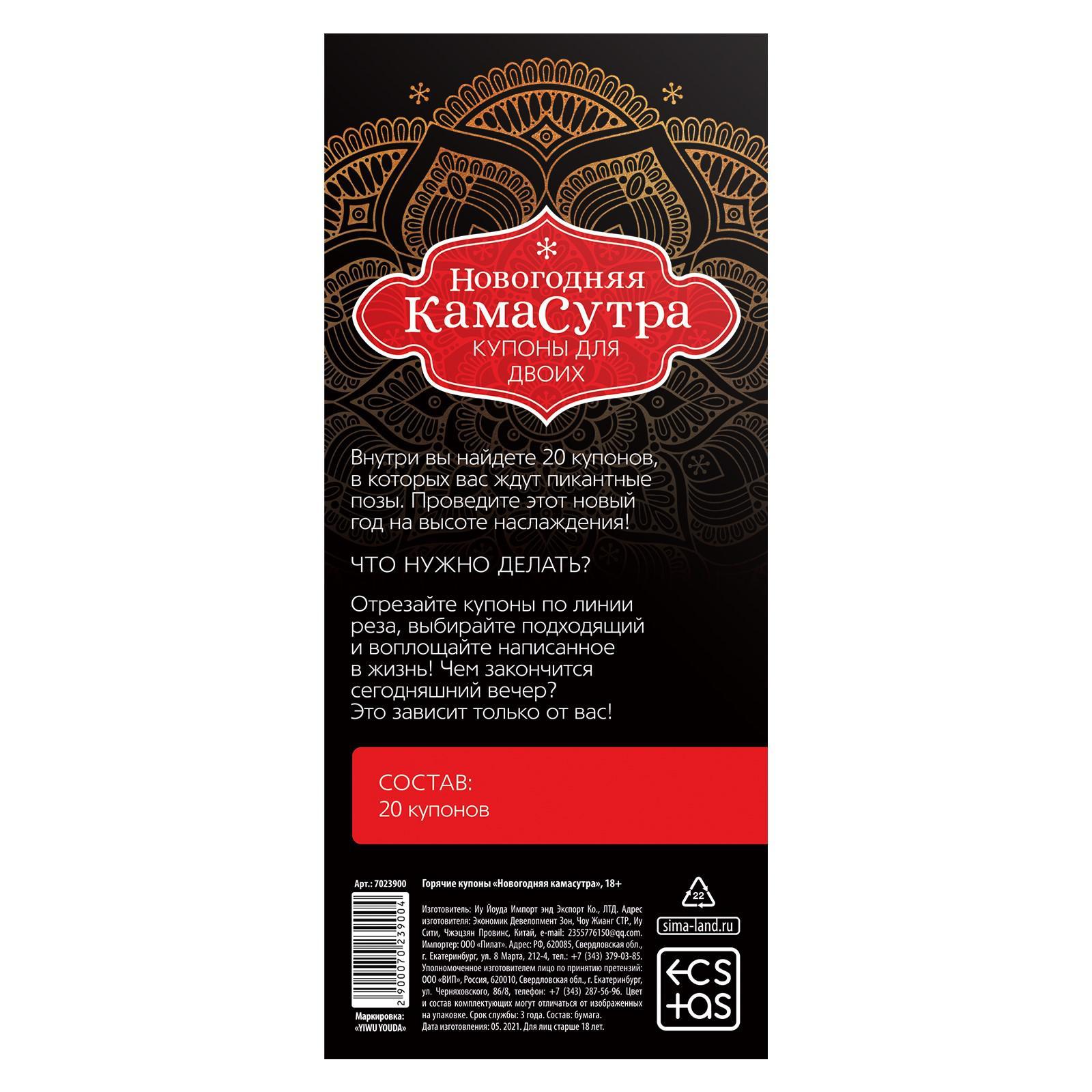 Горячие купоны "Новогодняя Камасутра"