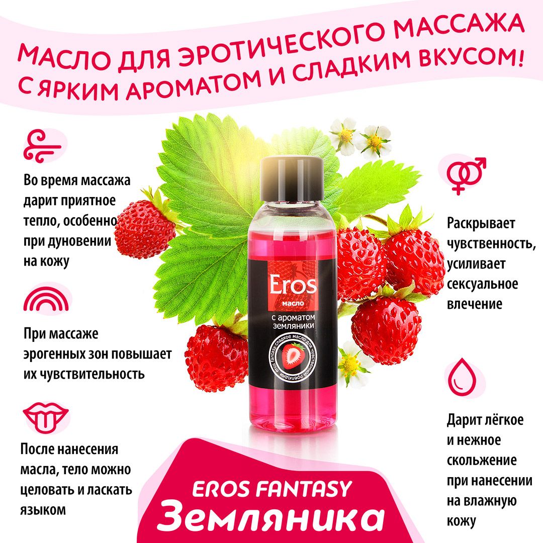 Масло массажное EROS с ароматом земляники, 50 мл