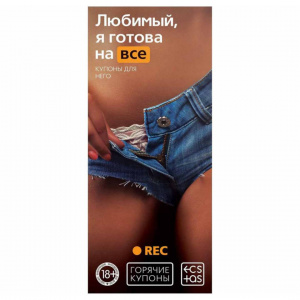 Горячие купоны "Любимый, я готова на всё"
