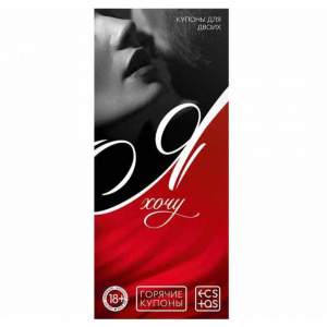Горячие купоны "Я хочу"