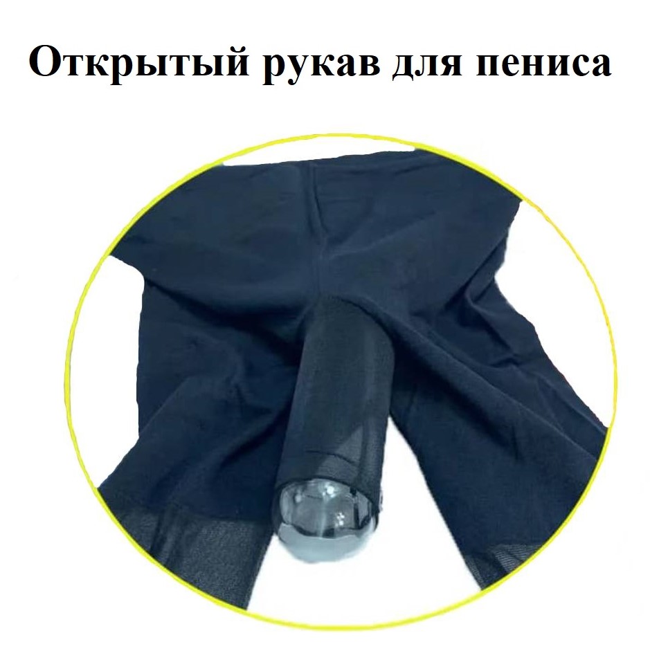 Колготки мужские с открытым рукавом для пениса черные Колготки мужские с открытым рукавом для пениса черные