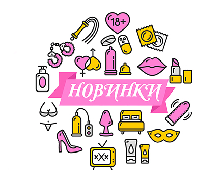 Новинки