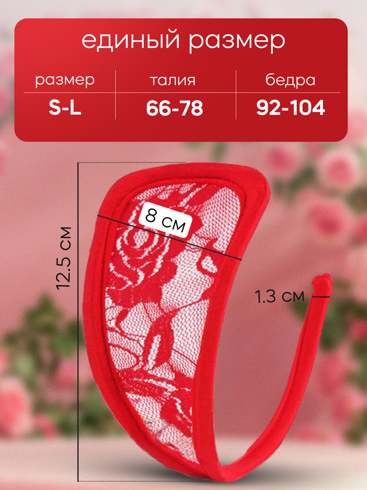 С-стринги "Кружево", красные