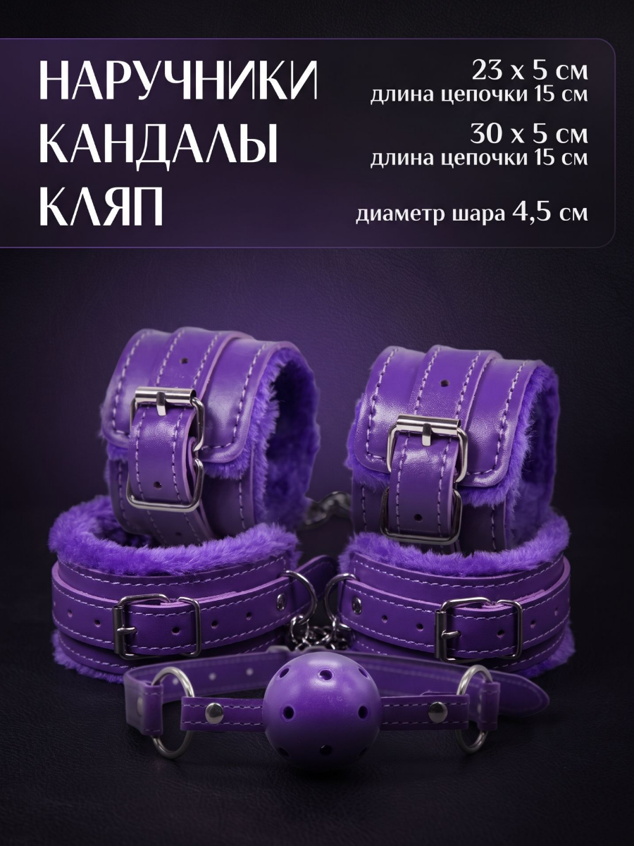 Набор BDSM "Фиолетовое ограничение"  "Purple Сonstraint" (8)
