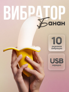 Вибратор "Банан"