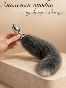 Анальная пробка Лисий хвост Grey Fox (metal)