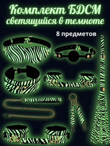 EroHot Glow Комплект БДСМ аксессуаров 8 предметов, светящийся в темноте