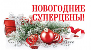 Новогодние Супер Цены!