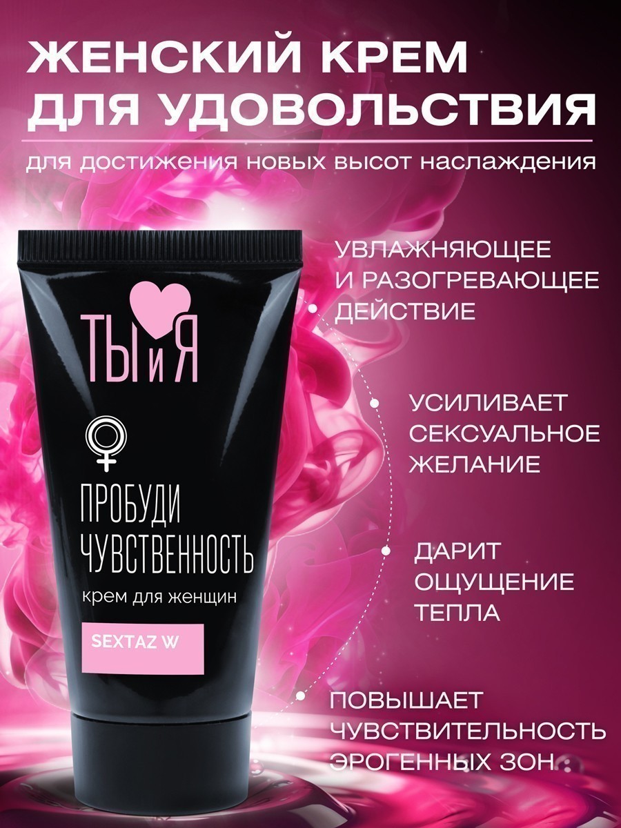 Серия Ты и Я Крем Sextaz-W возбуждающий для женщин, 25 гр