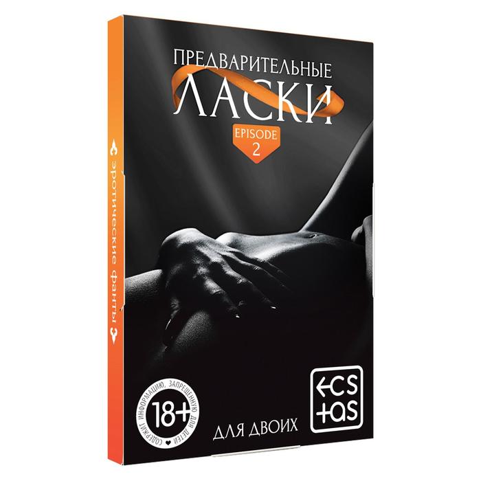 Фанты "Предварительные ласки"