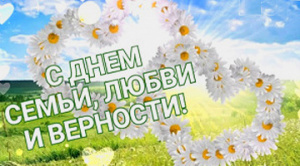 Подарки на День Семьи, Любви и Верности!