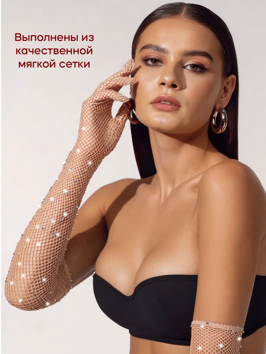 Перчатки в сетку со стразами телесные