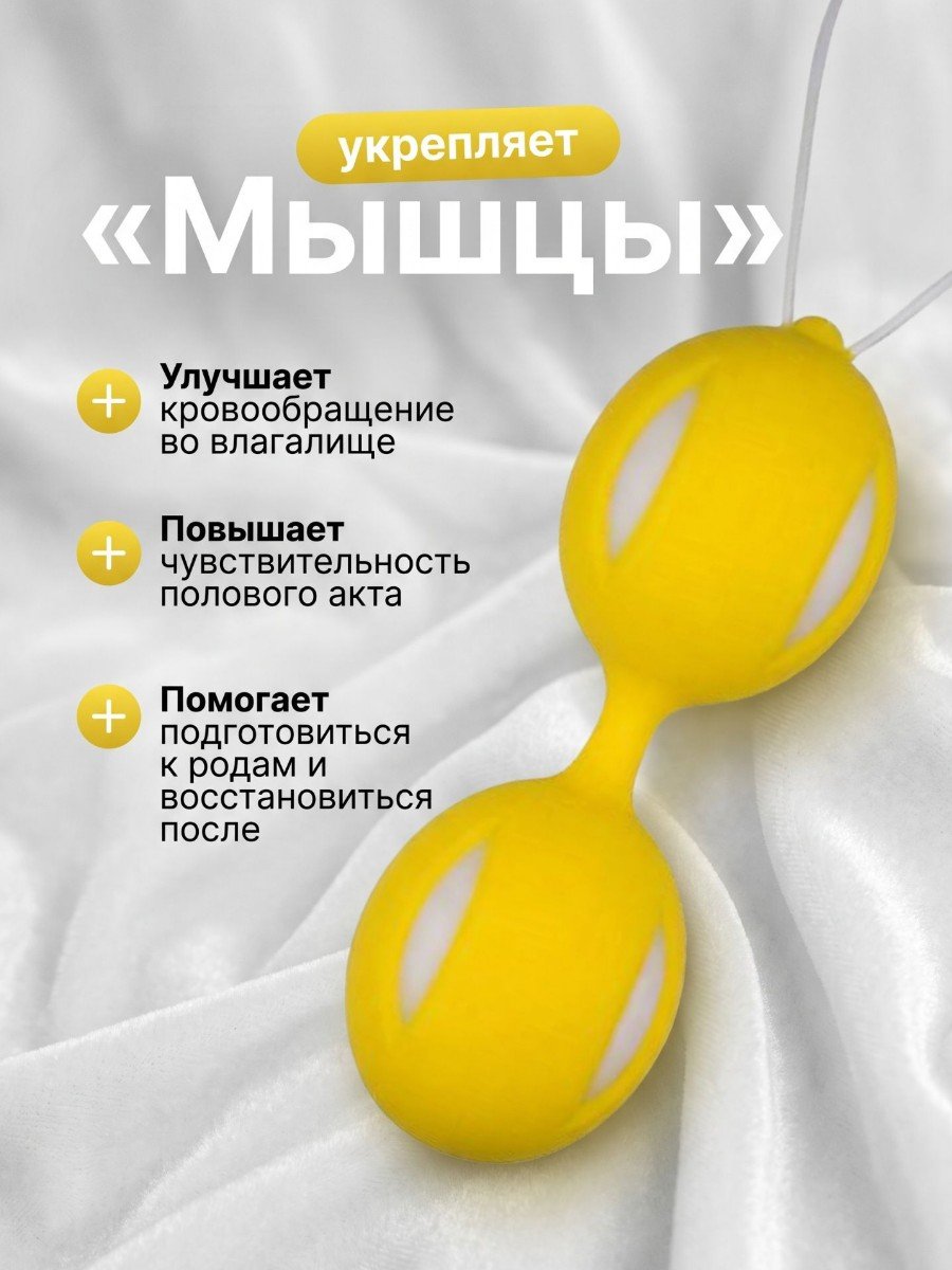 Шарики вагинальные желтые