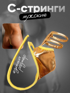 С-стринги мужские "Briefs" золотистые