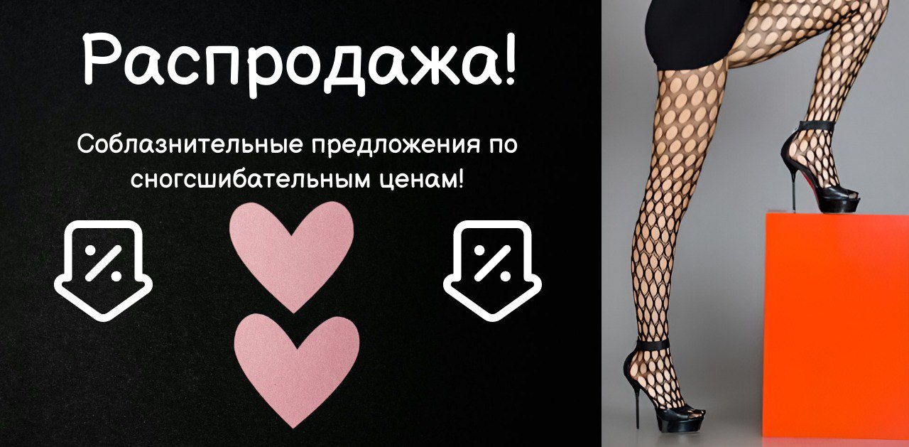 Самые соблазнительные цены в разделе "Распродажа"!