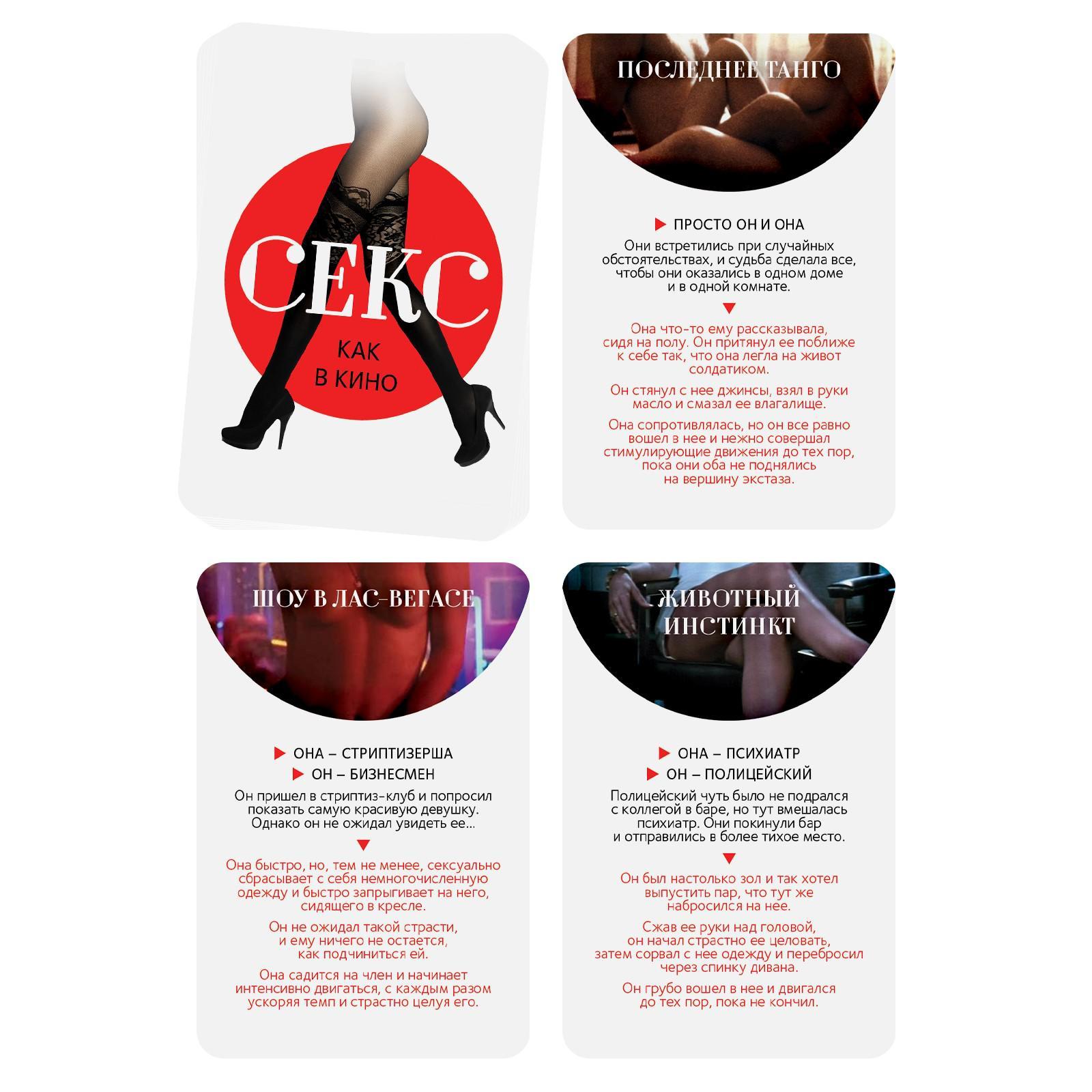 Игра ролевая "Секс как в кино"