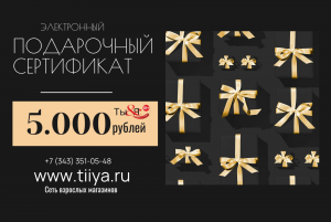 Электронный подарочный сертификат 5000 рублей