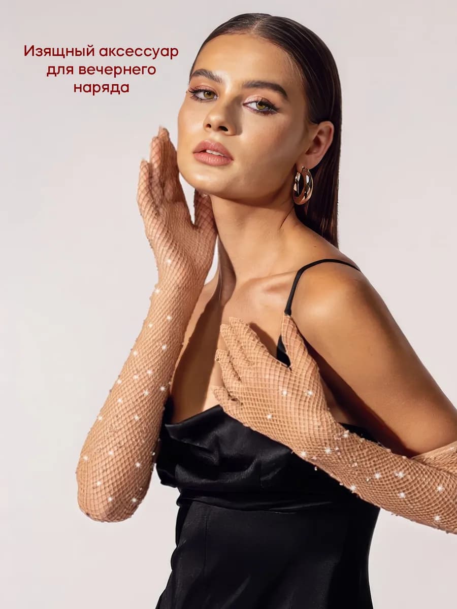 Перчатки в сетку со стразами телесные