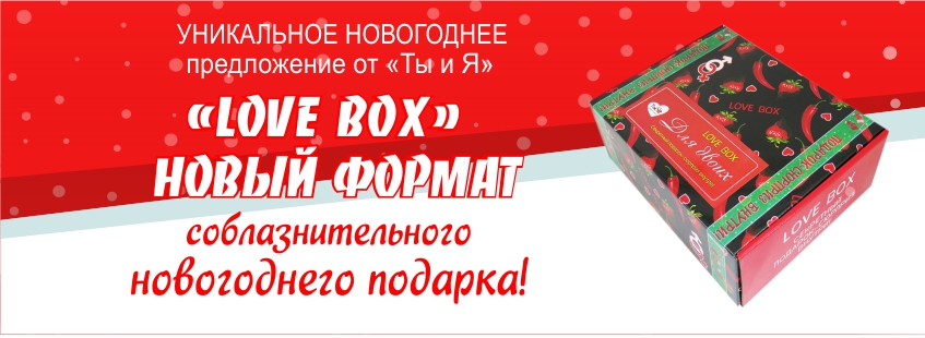 Новогодний LOVE BOX