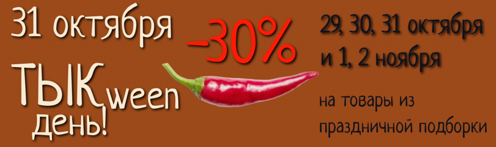 Тыквин день -30%.2.png