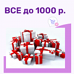 Все до 1000 рублей