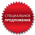 Спецпредложения