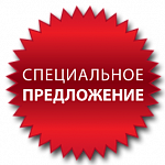 Спецпредложения