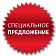 Спецпредложения