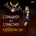 Хэллоуин 18+