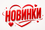 Новинки