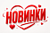 Новинки