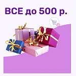 Все до 500 рублей