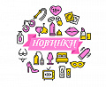 Новинки