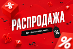 Распродажа 