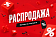 Распродажа 