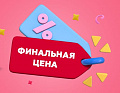Финальная цена на остатки!